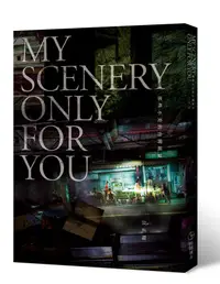 在飛比找誠品線上優惠-My Scenery Only for You那些不美的台灣