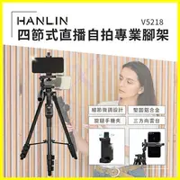 在飛比找樂天市場購物網優惠-HANLIN-V5218 四節式直播自拍專業腳架 手機支架 