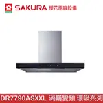 SAKURA 櫻花 DR7790ASXXL 歐化除油煙機-渦輪變頻 環吸系列 120CM