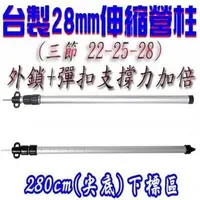 在飛比找PChome24h購物優惠-外鎖+彈扣 28mm 280cm 伸縮營柱尖底