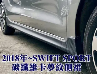 大新竹【阿勇的店】SUZUKI 2018年式 NEW SWIFT SPORT SP空力套 全套含有燈尾翼 可單購尾翼預購