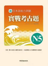 在飛比找誠品線上優惠-新日本語能力測驗實戰考古題N5 (附CD)