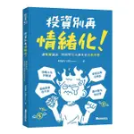 投資別再情緒化! 讓數據說話用科學方法讓本金百倍奉還/小路LEWIS ESLITE誠品