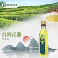 在飛比找PChome24h購物優惠-【南投縣農會】苦茶油-180ml-瓶 (2瓶組)