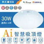 (A LIGHT)附發票 舞光 LED AI智慧吸頂燈 30W AI吸頂燈 智慧吸頂燈 台灣大哥大 GOOGLE吸頂燈