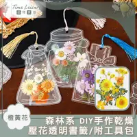 在飛比找PChome24h購物優惠-Time Leisure 森林系 DIY手作乾燥壓花透明書籤