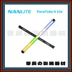 ［台中器材出租］南光 NANLITE PAVOTUBE II 15X RGB 像素燈管 2尺 35W 學長の影視器材