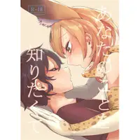 在飛比找蝦皮購物優惠-あなたのことを知りたくて けものフレンズ 動物朋友 百合 藪