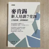 在飛比找蝦皮購物優惠-二手書 麥肯錫新人培訓7堂課：上完這些課，去哪裡都搶手