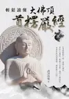 【電子書】輕鬆讀懂大佛頂首楞嚴經（上）