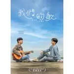 我們的歌   DVD