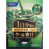 在飛比找蝦皮購物優惠-出清《現貨》 日本國產 Fancl 芳珂 青汁 羽衣甘藍 補