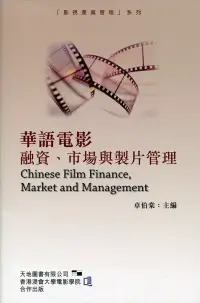 在飛比找博客來優惠-華語電影融資、市場與製片管理