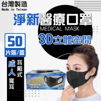 在飛比找momo購物網優惠-【淨新】3D醫療級成人寬耳立體口罩(50入/一盒/3D成人立