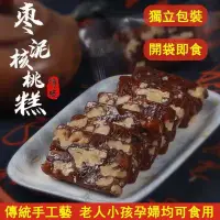 在飛比找蝦皮購物優惠-『仲景膳食』批發價棗泥核桃糕 傳統手工藝 手工零食 香甜軟糯