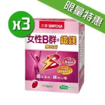 【三多生技】女性B群鐵鎂錠X3盒(60錠/盒)限量特惠