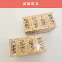 在飛比找蝦皮商城優惠-Micia 絕版壓縮木章 -BLP07-御守印章4入組