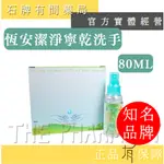 恆安潔淨寧乾洗手 80ML/瓶 |潔淨寧 乾洗手 花香味 洗手噴劑 手部消毒  手部噴劑 【石牌有間藥局】