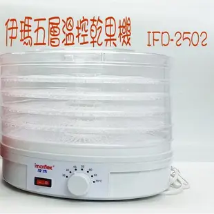 👍全站最優惠👍免運【Imarflex伊瑪】五層多功能溫控乾果機 IFD-2502 食物乾燥機