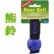 [ Coghlans ] 裝飾熊鈴 藍色 / COLORED BEAR BELL WITH MAGNETIC SILENCER / 0757