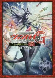 在飛比找樂天市場購物網優惠-CARDFIGHT!!Vanguard卡片戰鬥先導者G卡編年