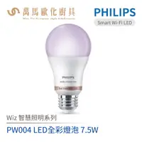 在飛比找蝦皮商城優惠-飛利浦 PHILIPS PW004 Wi-Fi WiZ 智慧