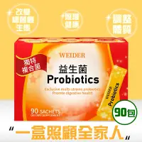 在飛比找Yahoo奇摩購物中心優惠-【WEIDER 威德】健康益生菌(90包)