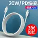 適用于蘋果PD20w數據線加長2米3米3m超長快充線18w閃充pd線14/13充電線適用iPhone12器11Promax/xr/8p充電器