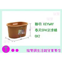 在飛比找蝦皮購物優惠-『現貨供應 含稅 』聯府 KEYWAY 春天SPA泡澡桶 B