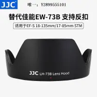在飛比找Yahoo!奇摩拍賣優惠-鏡頭遮光罩JJC適用佳能EW-73B遮光罩18-135mm 