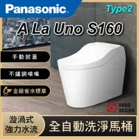 在飛比找蝦皮購物優惠-🚽詢價優惠 Panasonic 國際牌 A La Uno S