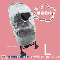 在飛比找樂天市場購物網優惠-vivibaby推車雨罩 開窗型 L加大型 防風罩 嬰兒車防