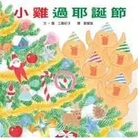 在飛比找蝦皮購物優惠-繪本館~小魯文化~小雞過耶誕節(小雞逛超市~作者最新作品)