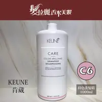 在飛比找蝦皮購物優惠-💯正品  KEUNE肯葳 CARE生化養護系列 C6持色洗髮