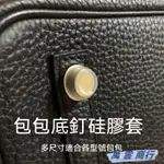 五金貼膜保護套 適用於愛馬仕HERMES 鉑金BIRKIN 凱莉KELLY MINI 菜籃子PICOTIN 包包底釘