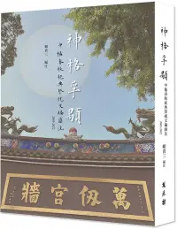 在飛比找博客來優惠-神格孚顒：中樞春秋祀典祭祝文編匯注2005-2022