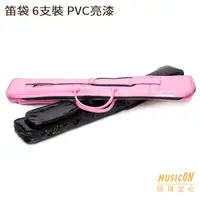 在飛比找蝦皮購物優惠-【民揚樂器】中國笛笛袋 時尚笛袋 6支裝 PVC亮漆 國樂笛
