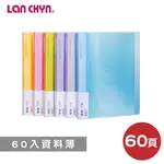 含稅附發票【奇奇文具】連勤LANCHYN  LC-60JL PP果凍資料簿/檔案夾/文件夾/資料夾 (60入)