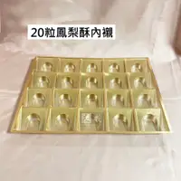 在飛比找蝦皮購物優惠-【友成包裝】20粒盒專用內襯 多種規格 中秋禮盒內襯 內襯 