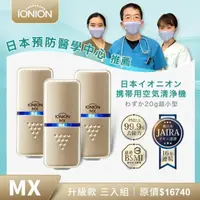 在飛比找momo購物網優惠-【IONION】日本原裝 升級款MX 超輕量隨身空氣清淨機 