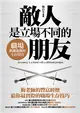 敵人是立場不同的朋友：職場飢餓遊戲的生存技巧 (二手書)