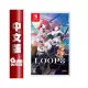 NS Switch《LOOP8 降神》中文版【GAME休閒館】二手 / 中古