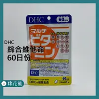 在飛比找蝦皮購物優惠-【預購約2週】 DHC 綜合維他命 60日份