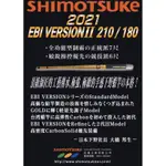 SHIMOTSUKE 下野 EBI VERSION II 180/210 釣蝦蝦竿專用