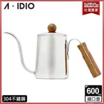 A-IDIO 鏡光銀手沖細口壺｜600ML｜鏡光色｜附溫度計｜手沖壺｜手沖咖啡｜AIDIO [MKCS]