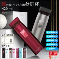 在飛比找momo購物網優惠-【博友制鈦】7色/鈦鮮杯 保冷杯 保溫杯 420ml 純鈦(