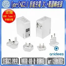 【阿福3C】anidees 安億迪Type-C、QC2.0 AI-Charger 3C+萬國轉接頭 ‬USB充電器