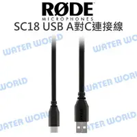 在飛比找樂天市場購物網優惠-RODE SC18 1.5M USB A對C 連接線 高速傳