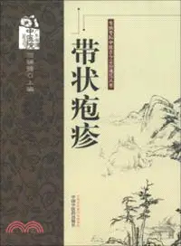 在飛比找三民網路書店優惠-帶狀皰疹（簡體書）