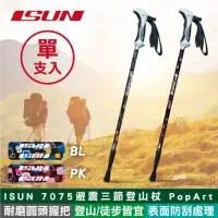 在飛比找momo購物網優惠-【ISUN】7075避震三節登山杖 POP ART 單支(耐